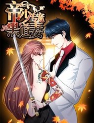 Đế Thiếu Chuyên Sủng Hắc Đạo Thê đọc online