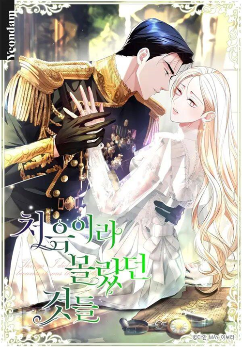 Khoảnh Khắc Đầu Tiên,Những Điều Xa Lạ Em Chẳng Hề Biết đọc online