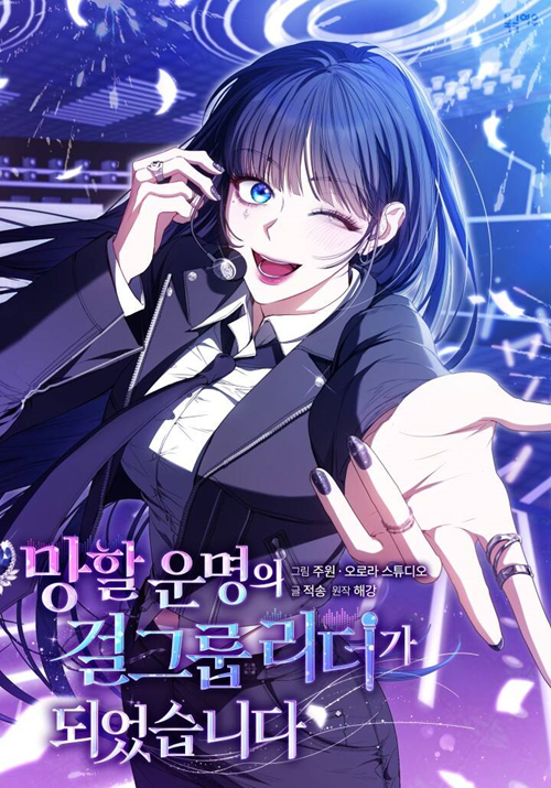 Số Phận Đưa Đẩy Tôi Trở Thành Thủ Lĩnh Của Một Nhóm Nhạc Nữ Đầy Bất Hạnh đọc online