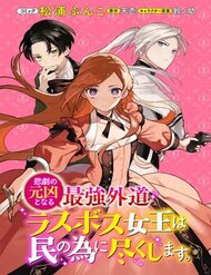 The Most Heretical Last Boss Queen Who Will Become The Source Of Tragedy Will Devote Herself đọc online